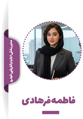 مدیر واحد اجاره و کاریابی خودرو