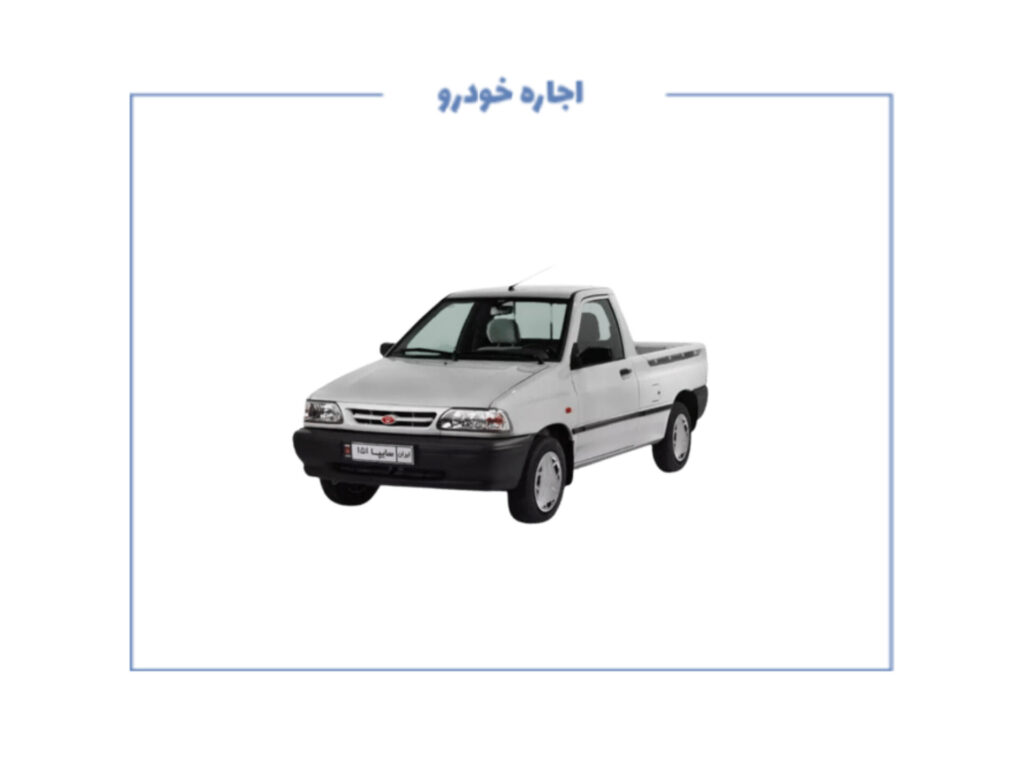 نیازمند پراید وانت کلید تحویل مدل ۴۰۲ به بالا