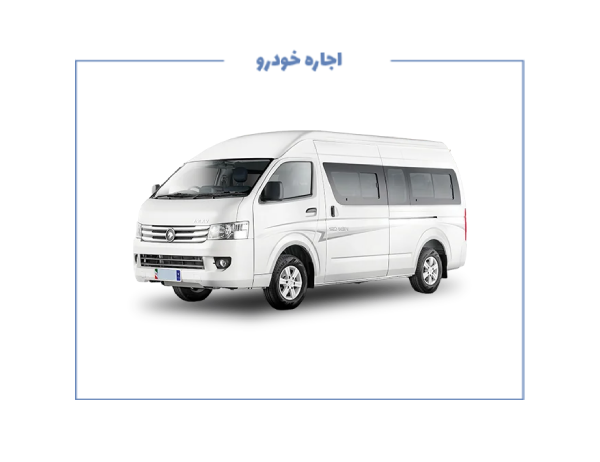 نیازمند مینی‌بوس مکسوس یا ون وانا