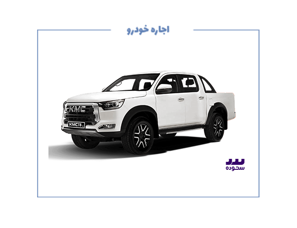 نیازمند کی‌ام‌سی T8 (مدل ۱۴۰۳ به بالا)