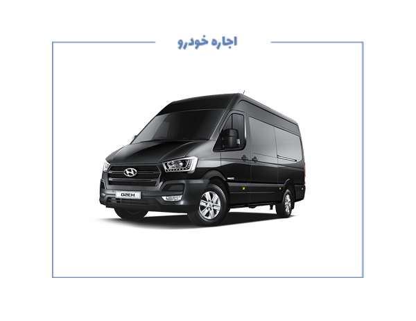 نیازمند مینی‌بوس هیوندای H350 (مدل ۱۴۰۳ به بالا)