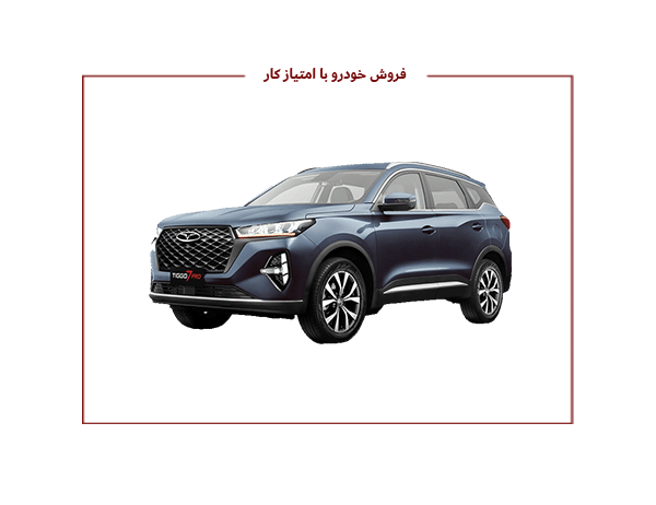 فروش تیگو 7 و 8  نقد و اقساط با امتیاز کار