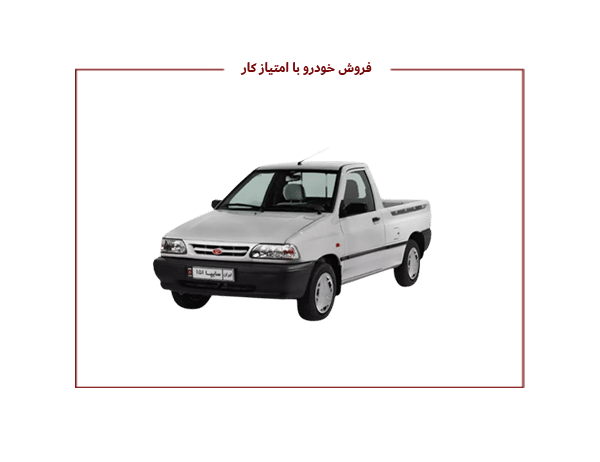 فروش پراید وانت نقد و اقساط  با امتیاز کار