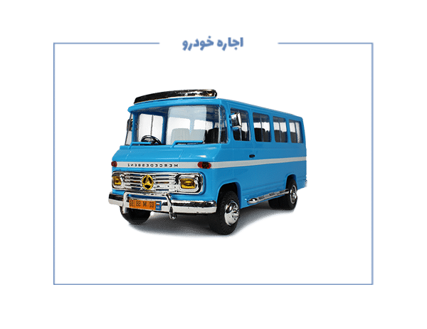 نیازمند مینی‌بوس مرسدس بنز